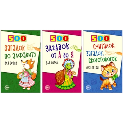 Книга: Комплект. 500 загадок по алфавиту для детей (Красильников Н. Н., Жуковская Н. В.) ; ТЦ Сфера, 2021 