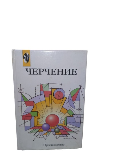 Книга: Черчение. (В. В. Степакова) ; Просвещение, 2001 