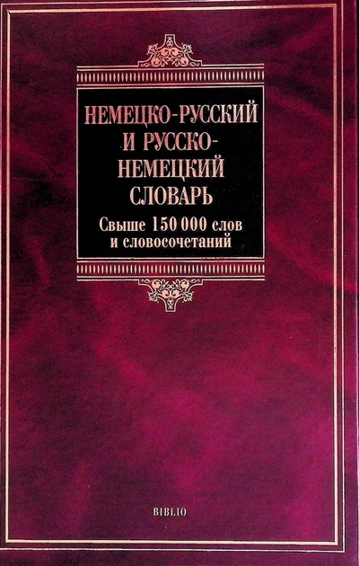 Книга: Немецко-русский и русско-немецкий словарь. Более 150 000 слов (нет) ; Астрель, 2008 