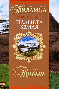 Книга: Место Силы - планета Земля. Тибет (Правдина Наталия Борисовна) ; Нева, 2005 
