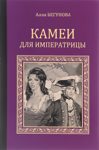 Книга: Камеи для императрицы. Бегунова Алла Игоревна (Алла Бегунова) ; Вече, 2016 
