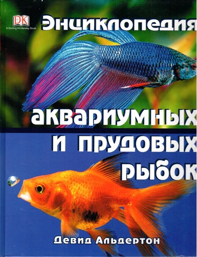 Книга: Энциклопедия аквариумных и прудовых рыбок (нет) ; Dorling Kindersley, 2011 