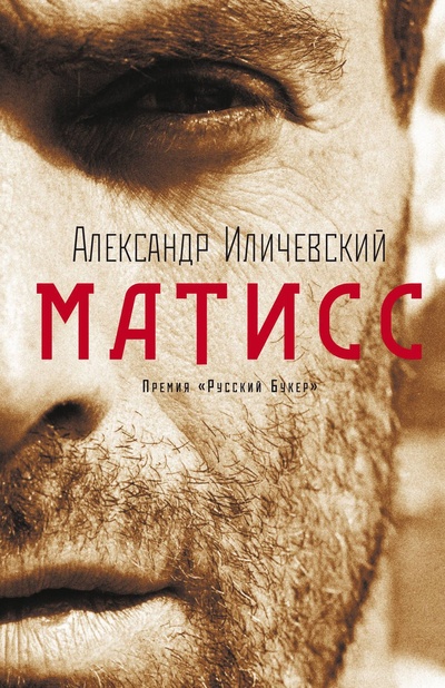 Книга: Матисс (Александр Иличевский) ; АСТ, 2009 