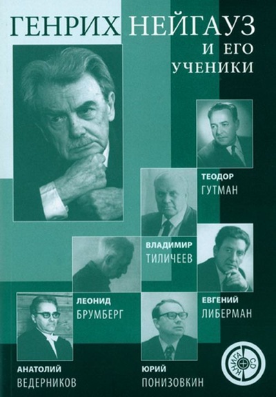 Книга: Генрих Нейгауз и его ученики +CD (сост. Малинковская А. В.) (сост. Малинковская А. В.) ; Классика XXI, 2007 