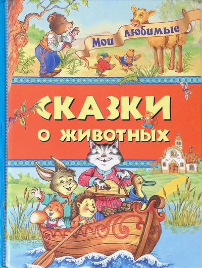 Книга: Сказки о животных (Без автора) ; Махаон, 2006 