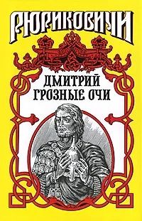Книга: Рюриковичи. Дмитрий Грозные Очи (Косенкин Андрей Андреевич) ; Армада, 1998 