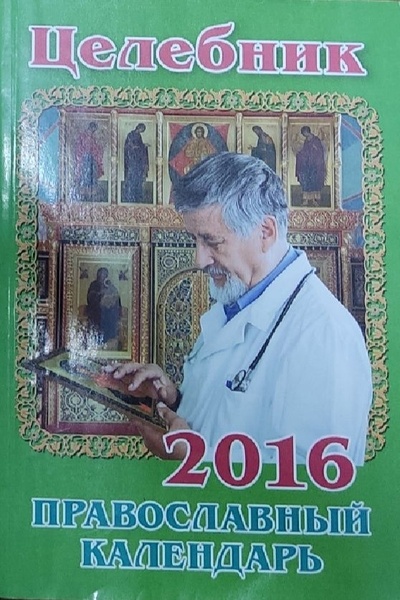 Книга: Целебник. Православный календарь на 2016 год (Нет автора) ; Свет Христов, 2015 