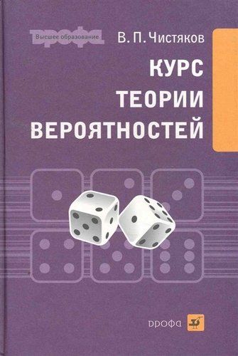 Книга: Курс теории вероятностей Учебник (Чистяков В. П.) ; ДРОФА, 2007 