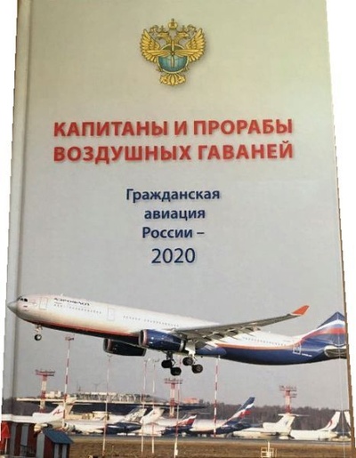 Книга: Капитаны и прорабы воздушных гаваней. Гражданская авиация России - 2020. (нет автора) ; Просветитель, 2020 