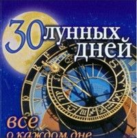 Книга: 30 лунных дней Все о каждом дне (Панкратов П. И.) ; АСТ, 2005 
