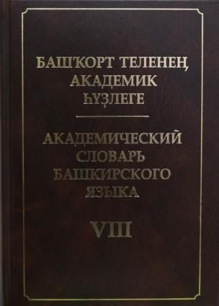 Книга: Академический словарь башкирского языка. Том 8. (Т) (Хисамитдинова Ф. Г.) ; Китап, 2016 