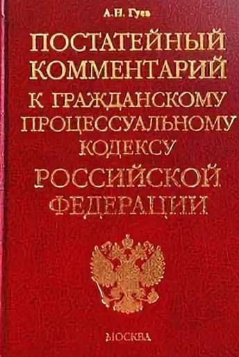 Книга: Постатейный комментарий к гражданскому процессуальному кодексу Российской Федерации (А. Н. Гуев) (А. Н. Гуев) ; Экзамен, 2003 
