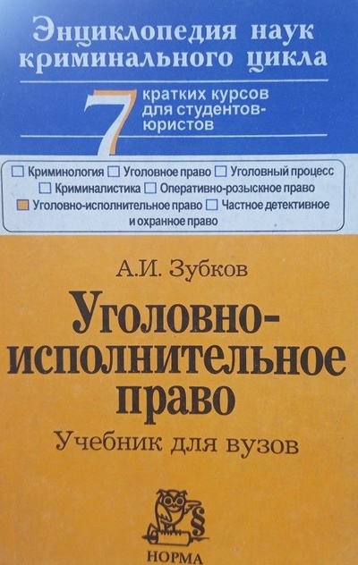 Книга: Уголовно-исполнительное право. Учебник (А. И. Зубков) (А. И. Зубков) ; Норма, 2000 