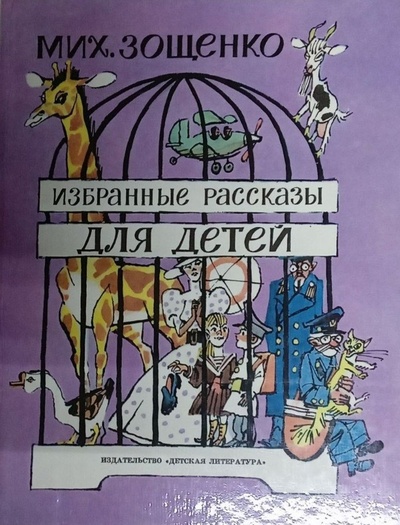 Книга: Избранные рассказы для детей. (Мих. Зощенко) ; Детская литература, 1989 