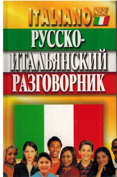 Книга: Русско-итальянский разговорник (не указан) ; Мартин, 2010 