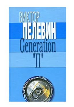 Книга: Generation "П" (Виктор Пелевин) ; Эксмо, 2004 