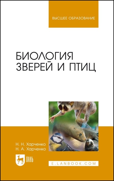 Книга: Биология зверей и птиц. Учебник для вузов, 2-е изд., стер. (Харченко Н. Н.) ; Лань, 2022 