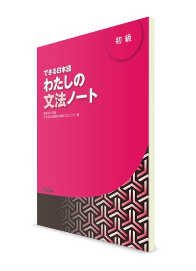 Книга: Dekiru Nihongo. Японский язык для начинающих. Рабочая тетрадь для изучения грамматики (Ред. Кадзуко СИМАДА) ; Bonjinsha, 2011 