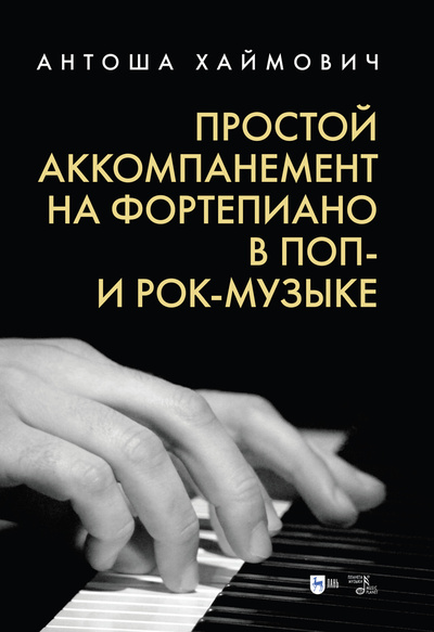 Книга: Простой аккомпанемент на фортепиано в поп- и рок-музыке. Учебное пособие, 2-е изд., доп. (Хаймович А.) ; Планета музыки, 2022 
