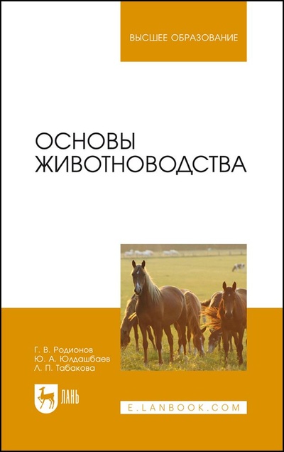 Книга: Основы животноводства. Учебник для вузов, 3-е изд., стер. (Родионов Г. В.) ; Лань, 2022 