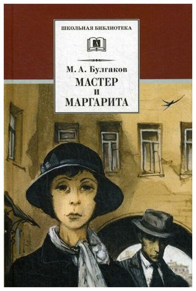 Книга: Мастер и Маргарита (Булгаков М. А.) ; Детская литература, 2004 