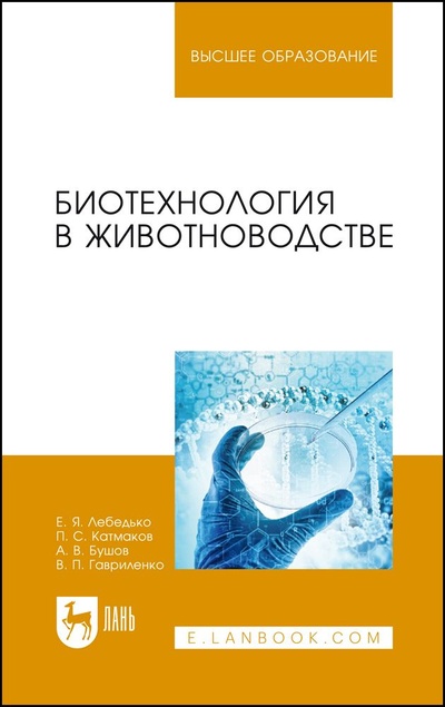 Книга: Биотехнология в животноводстве. Учебник для вузов, 2-е изд., стер. (Лебедько Е. Я.) ; Лань, 2022 