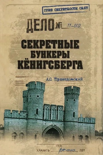Книга: Секретные бункеры Кенигсберга (А. С. Пржездомский) ; Вече, 2014 