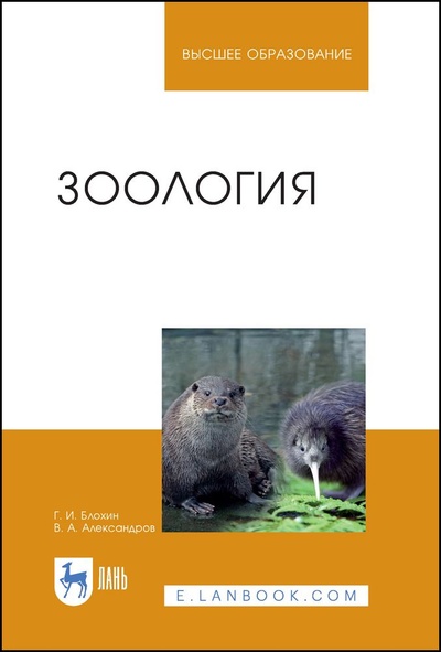 Книга: Зоология. Учебник для вузов, 6-е изд., стер. (Блохин Г. И.) ; Лань, 2022 