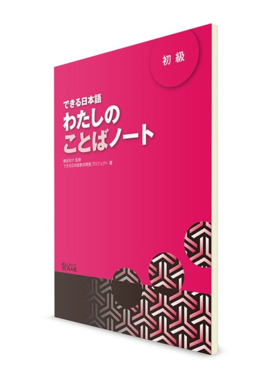 Книга: Dekiru Nihongo. Японский язык для начинающих. Рабочая тетрадь для изучения лексики (Ред. Кадзуко СИМАДА) ; Bonjinsha, 2012 