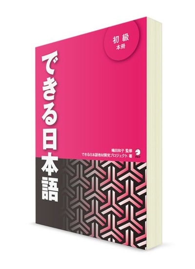 Книга: Dekiru Nihongo. Японский язык для начинающих. Основной учебник (Ред. Кадзуко СИМАДА) ; ALC, 2011 
