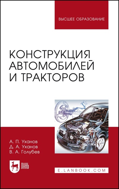 Книга: Конструкция автомобилей и тракторов. Учебник для вузов, 4-е изд., стер. (Уханов А. П.) ; Лань, 2022 