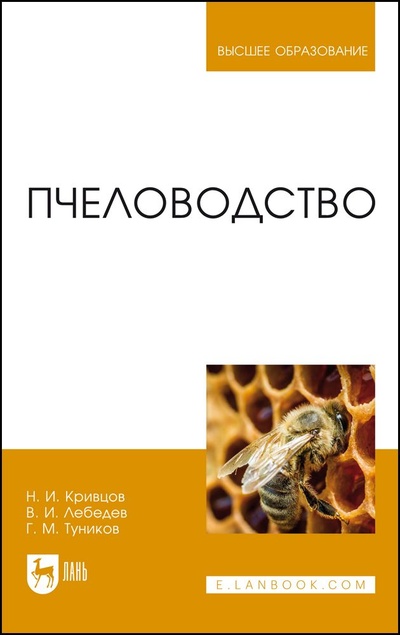 Книга: Пчеловодство. Учебник для вузов, 6-е изд., стер. (Кривцов Н. И.) ; Лань, 2022 