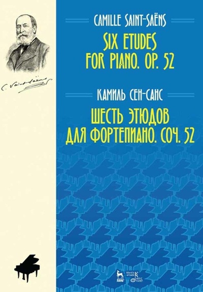 Книга: Шесть этюдов для фортепиано. Соч. 52. Ноты, 4-е изд., стер. (Сен-Санс К.) ; Планета музыки, 2022 