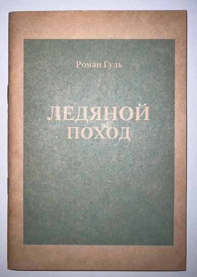Книга: Ледяной поход (с Корниловым) (Роман Гуль) ; Либрис, 1991 