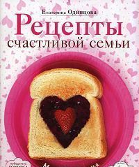 Книга: Рецепты счастливой семьи Мамина кухня (Одинцова) ; Эксмо, 2009 