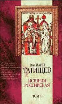 Книга: История России в 3 томах Том 1 (Татищев В.) ; АСТ, 2005 