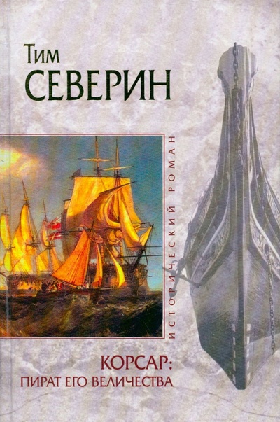 Книга: Корсар: Пират Его Величества (Северин Т.) ; Эксмо, 2005 