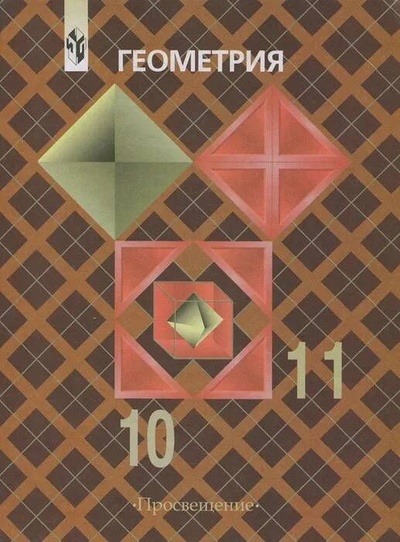 Книга: Геометрия. 10-11 классы (нет) ; Просвещение, 2005 