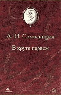 Книга: В круге первом (Солженицын А. И.) ; ДРОФА, 2006 