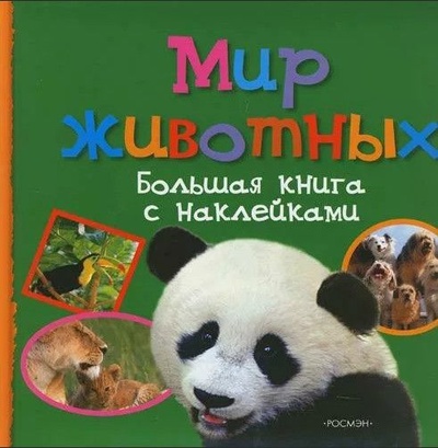Книга: Мир животных Большая книга с наклейками (Буза Э.) ; Росмэн, 2005 