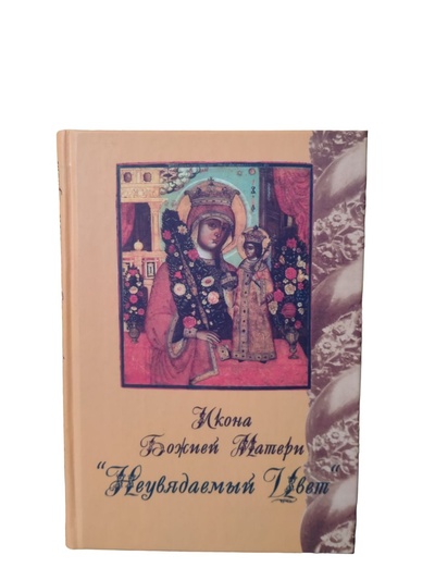 Книга: Икона Божией Матери Неувядаемый Цвет (Александр Стрижев) ; Москва, 2006 