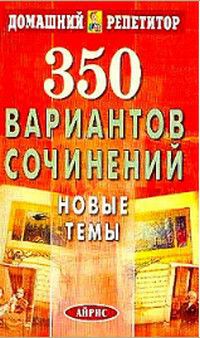 Книга: 350 вариантов сочинений Новые темы (-) ; Айрис-Пресс, 2005 