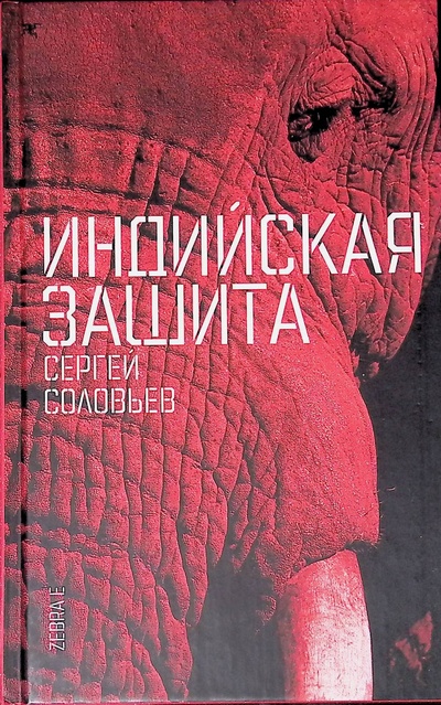 Книга: Индийская защита (Соловьев Сергей Владимирович) ; Зебра Е, 2009 