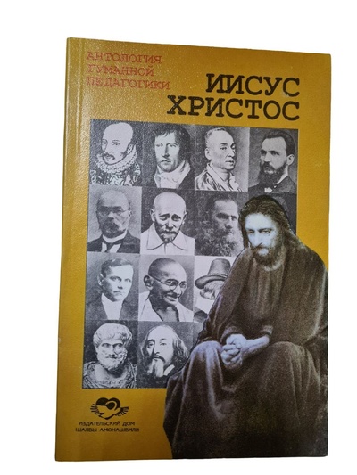 Книга: Антология гуманной педагогики. Иисус Христос (нет) ; Издательский Дом Шалвы Амонашвили, 1996 