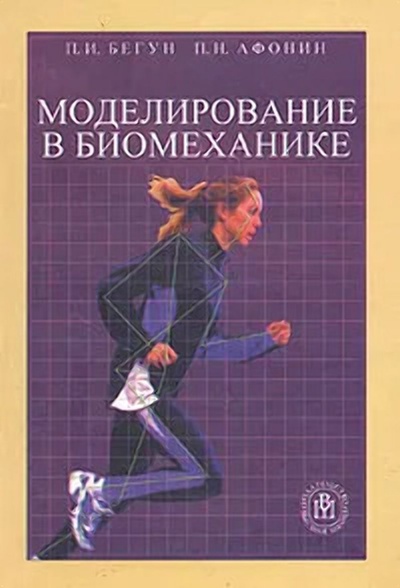 Книга: Моделирование в биомеханике (П. И. Бегун, П. Н. Афонин) ; Высшая школа, 2004 