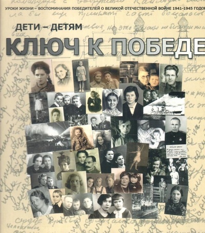 Книга: Дети-детям. Ключ к Победе (Щукина С. Ф.) ; Санкт-Петербург, 2013 