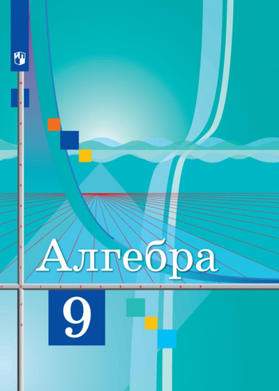 Книга: Алгебра 9 класс Учебник ФП (Колягин) ; Просвещение, 2022 