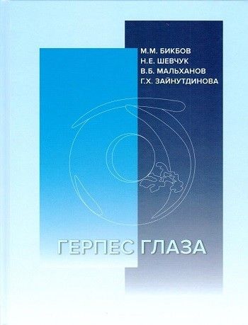 Книга: Герпес глаза (Бикбов/Шевчук/Мальханов/Зайнутдинова) ; Авторский тираж, 2022 
