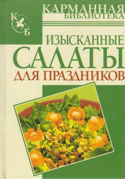 Книга: Изысканные салаты для праздников (Калинина Алина) ; АСТ