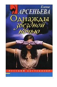Книга: Однажды звездной ночью (Елена Арсеньева) ; Эксмо, 2009 